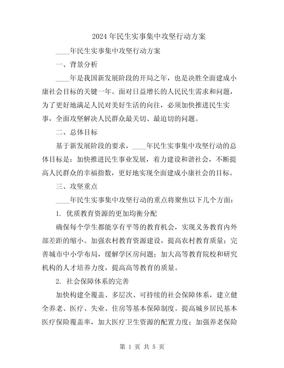 2024年民生实事集中攻坚行动方案 _第1页