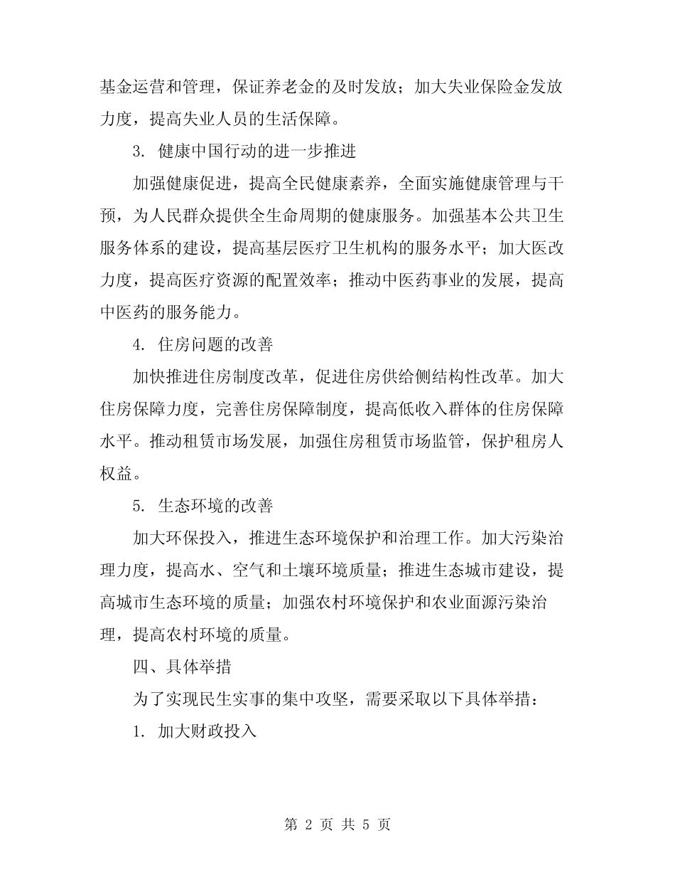 2024年民生实事集中攻坚行动方案 _第2页