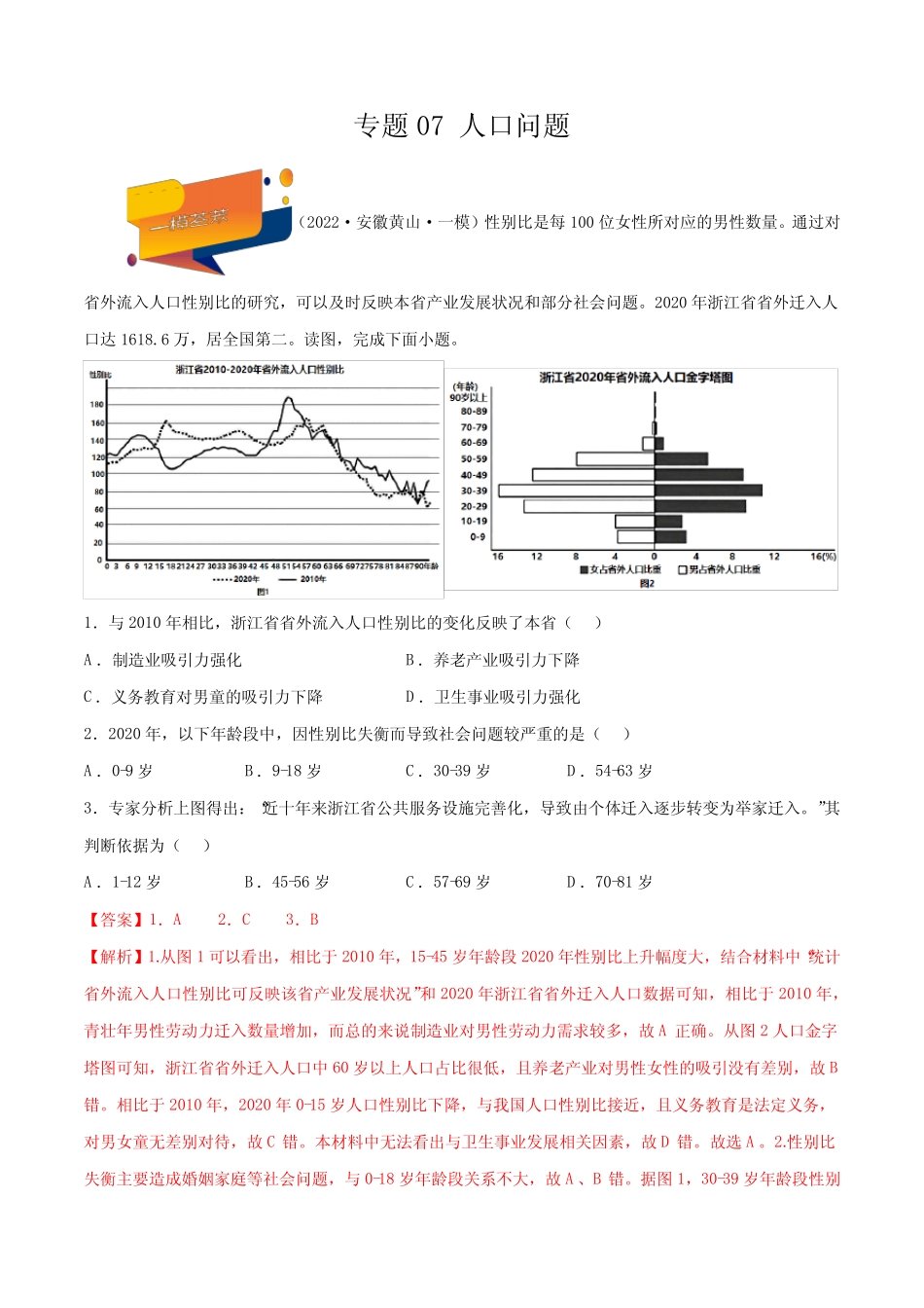 备战2023年高考地理全国最新一模二模试题分项汇编专题07 人口问题_第1页