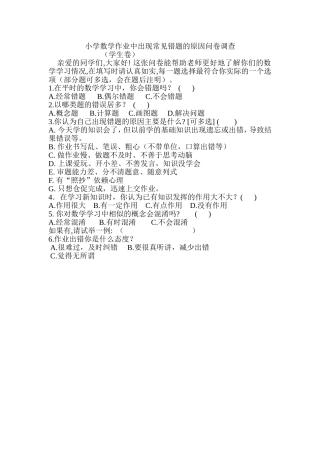 小学生错题调查问卷