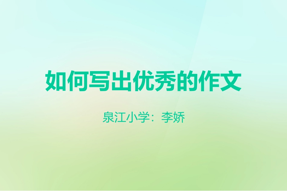 如何写出优秀的作文_第1页