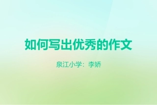 如何写出优秀的作文
