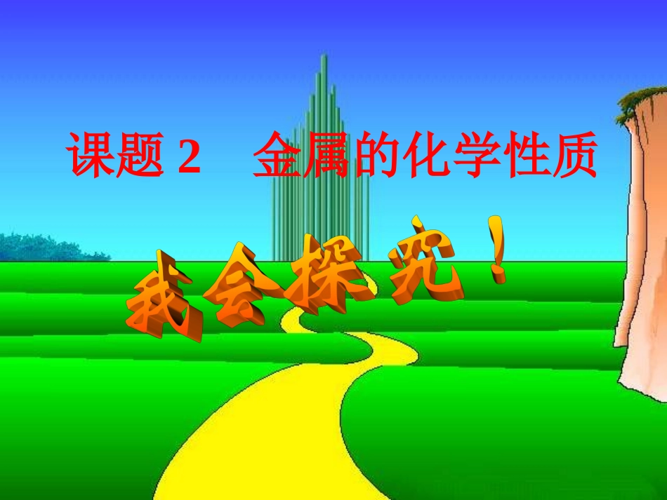 初中化学_金属化学性质(1课时)_第1页