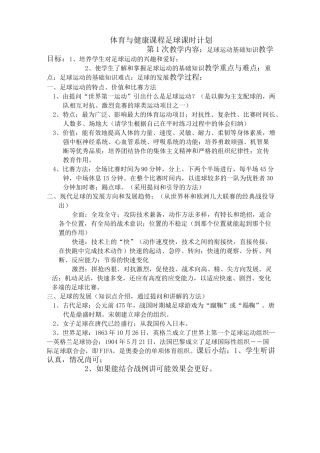 足球模块课时计划(一)