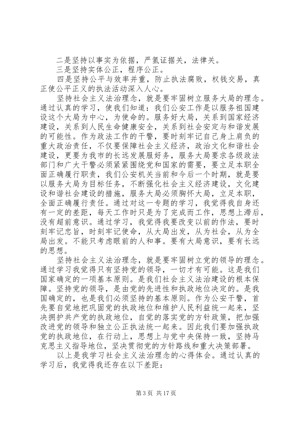 社会主义法治理念教育自我剖析材料,心得体会._第3页