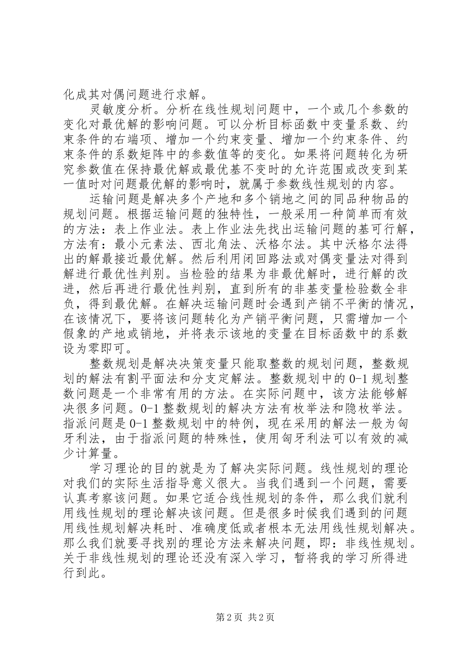 运筹学学习心得_第2页