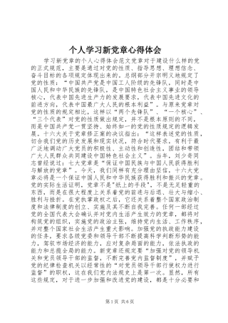 个人学习新党章心得体会
