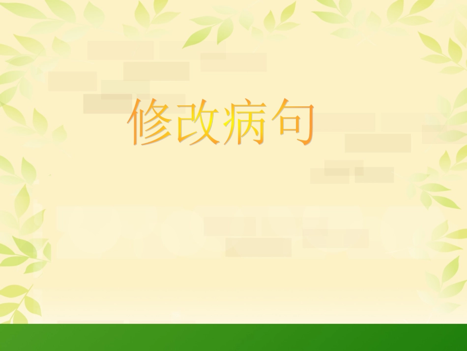 小学修改病句课件_第1页