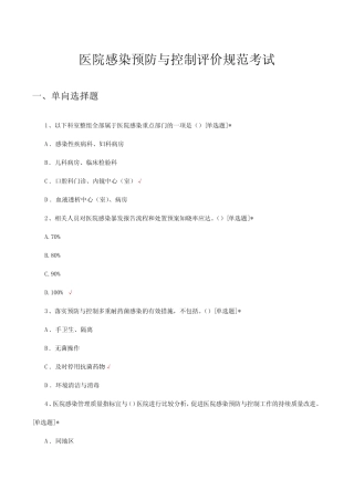 医院感染预防与控制评价规范考试试题 