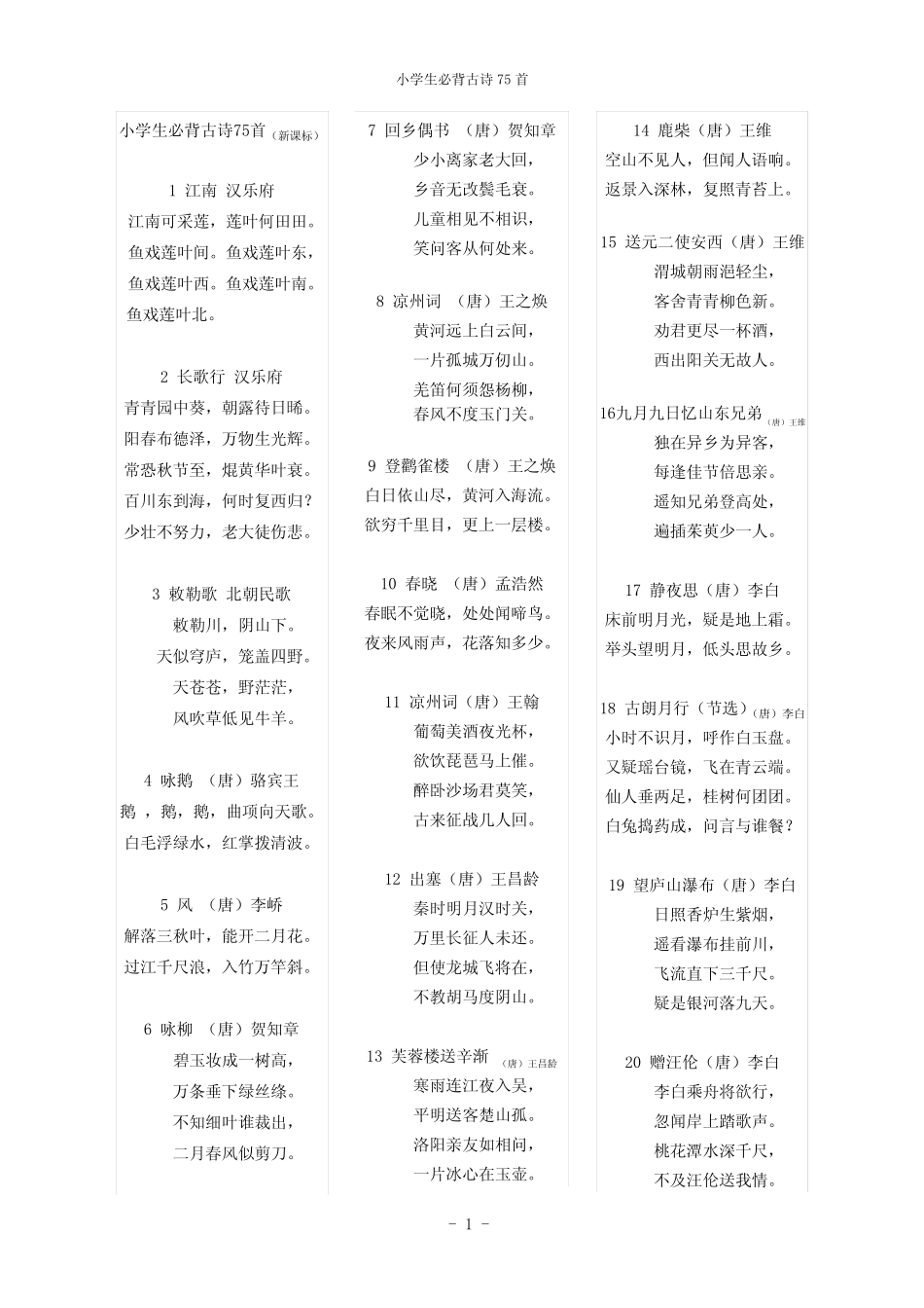 (完整)最新版小学生必背古诗75首 _第1页