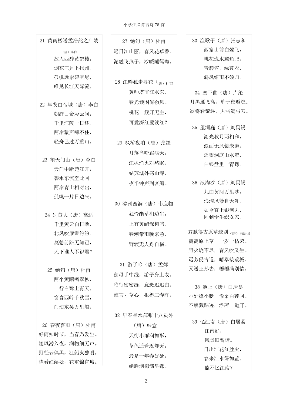 (完整)最新版小学生必背古诗75首 _第2页