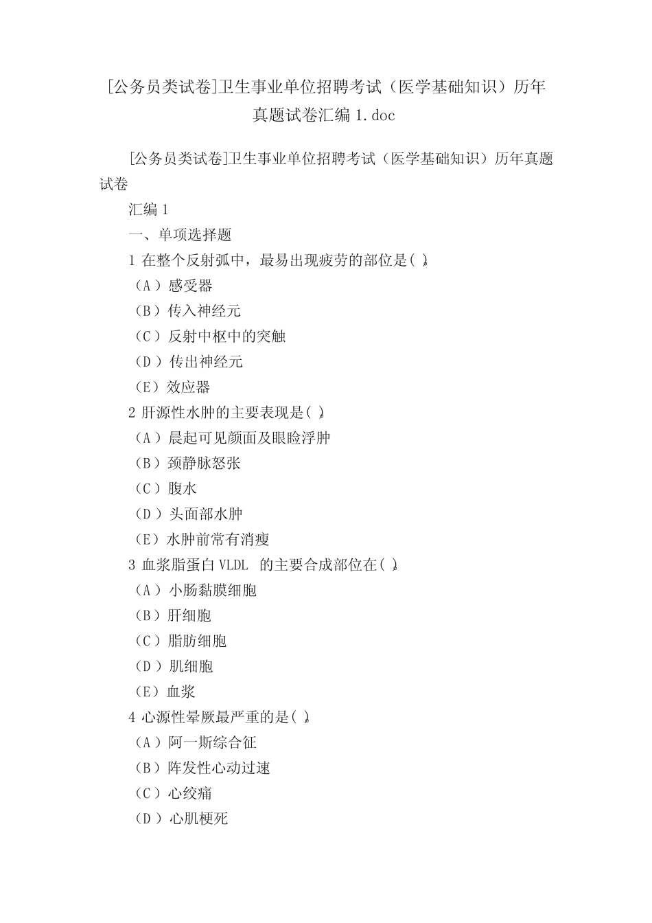 [公务员类试卷]卫生事业单位招聘考试(医学基础知识)历年真题试卷汇编1_第1页