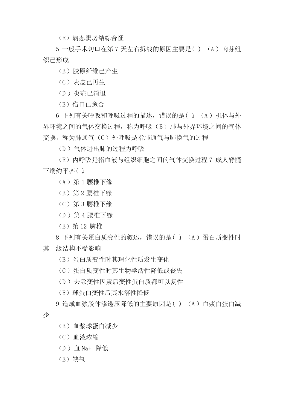 [公务员类试卷]卫生事业单位招聘考试(医学基础知识)历年真题试卷汇编1_第2页