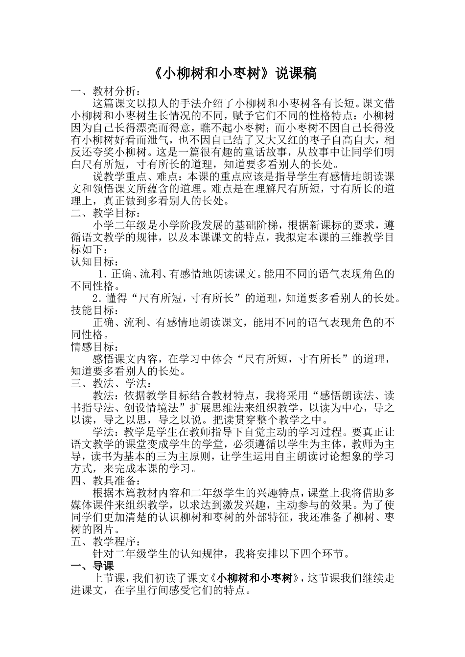 小柳树和小枣树说课稿_第1页