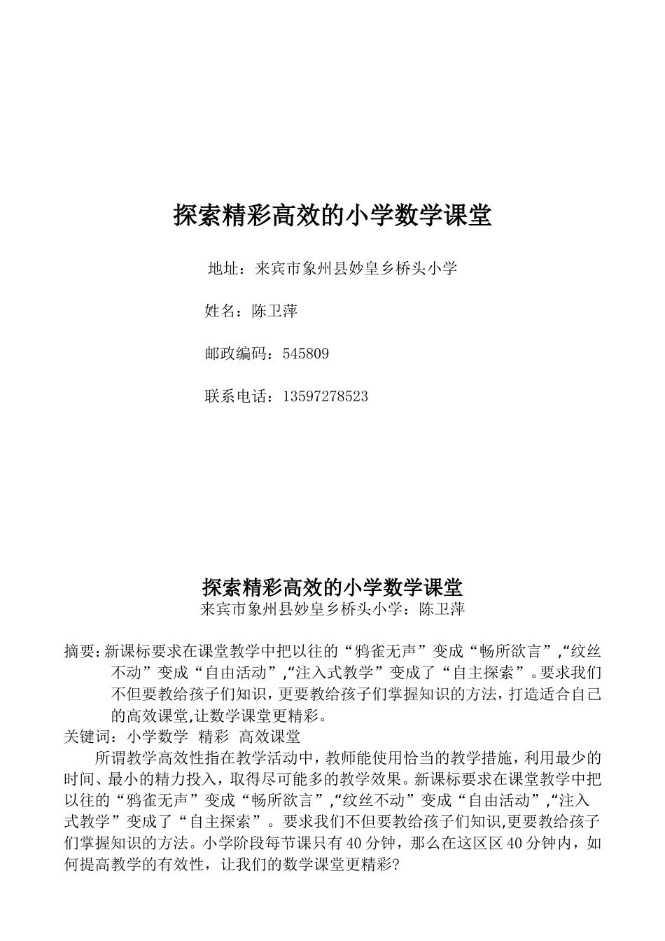 探索精彩高效的小学数学课堂_第1页