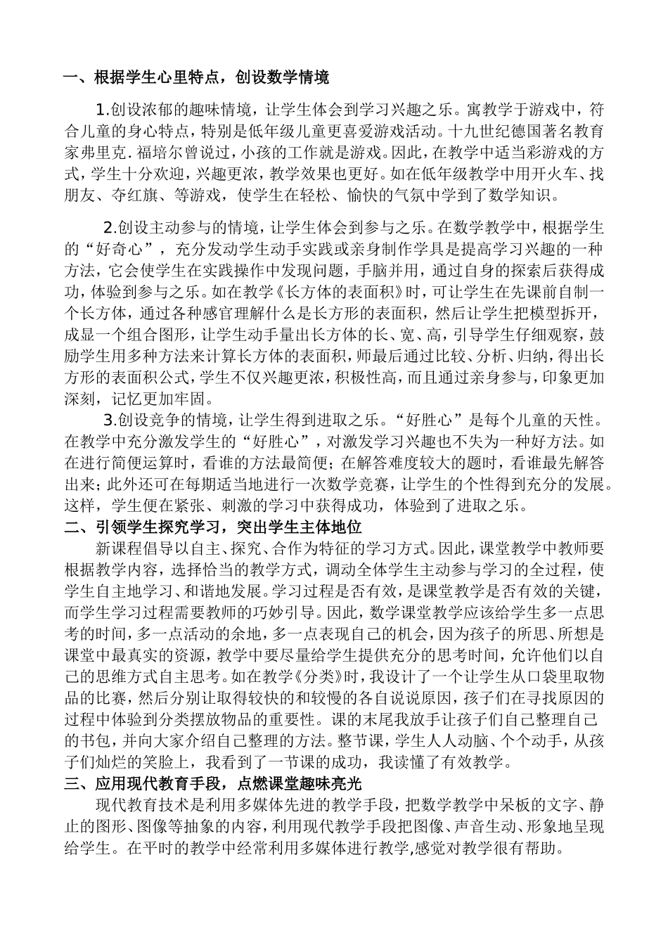 探索精彩高效的小学数学课堂_第2页