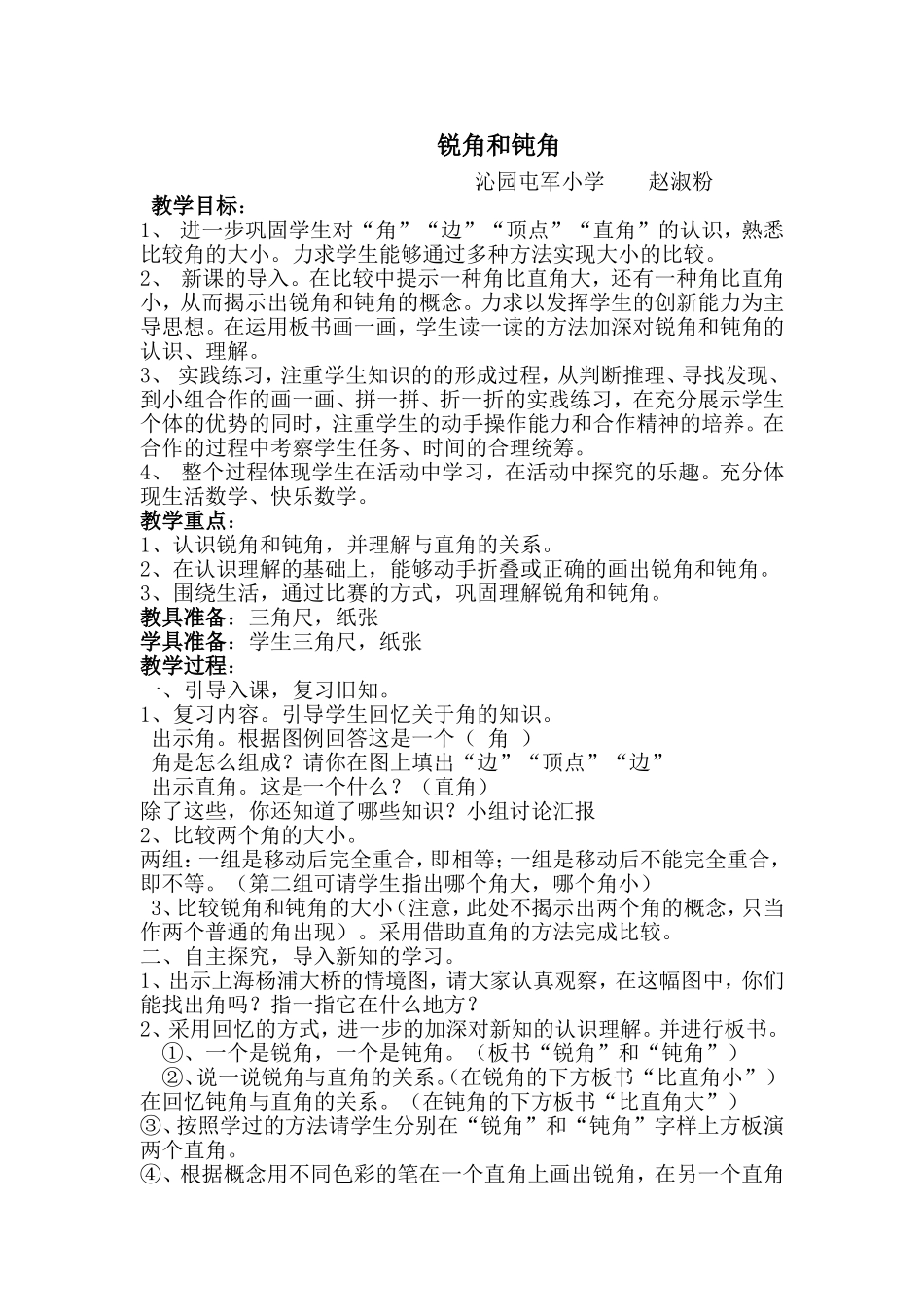 赵淑粉《锐角和钝角》_第1页