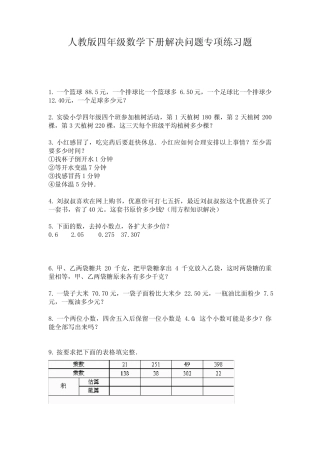 人教版四年级数学下册解决问题专项练习题 