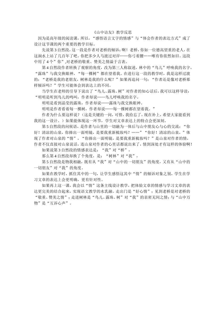 《山中访友》教学反思_第1页