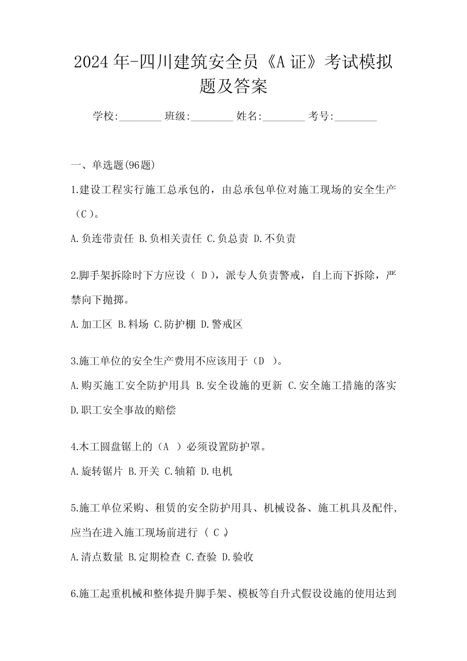 2024年-四川建筑安全员《A证》考试模拟题及答案 _第1页