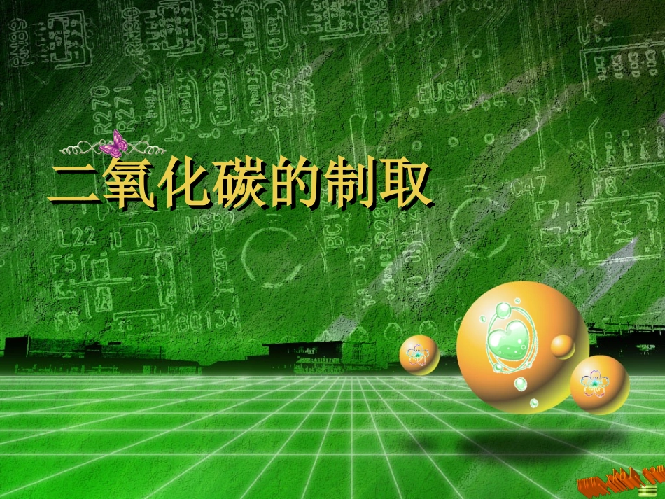 制取二氧化碳_第2页