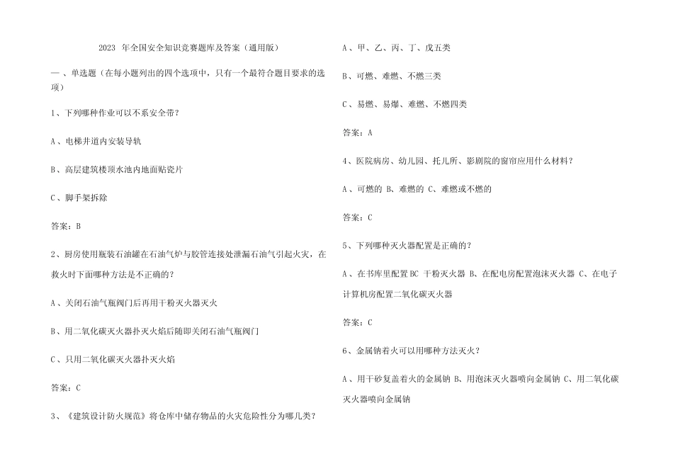 2023年全国安全知识竞赛题库及答案(真题版) _第1页