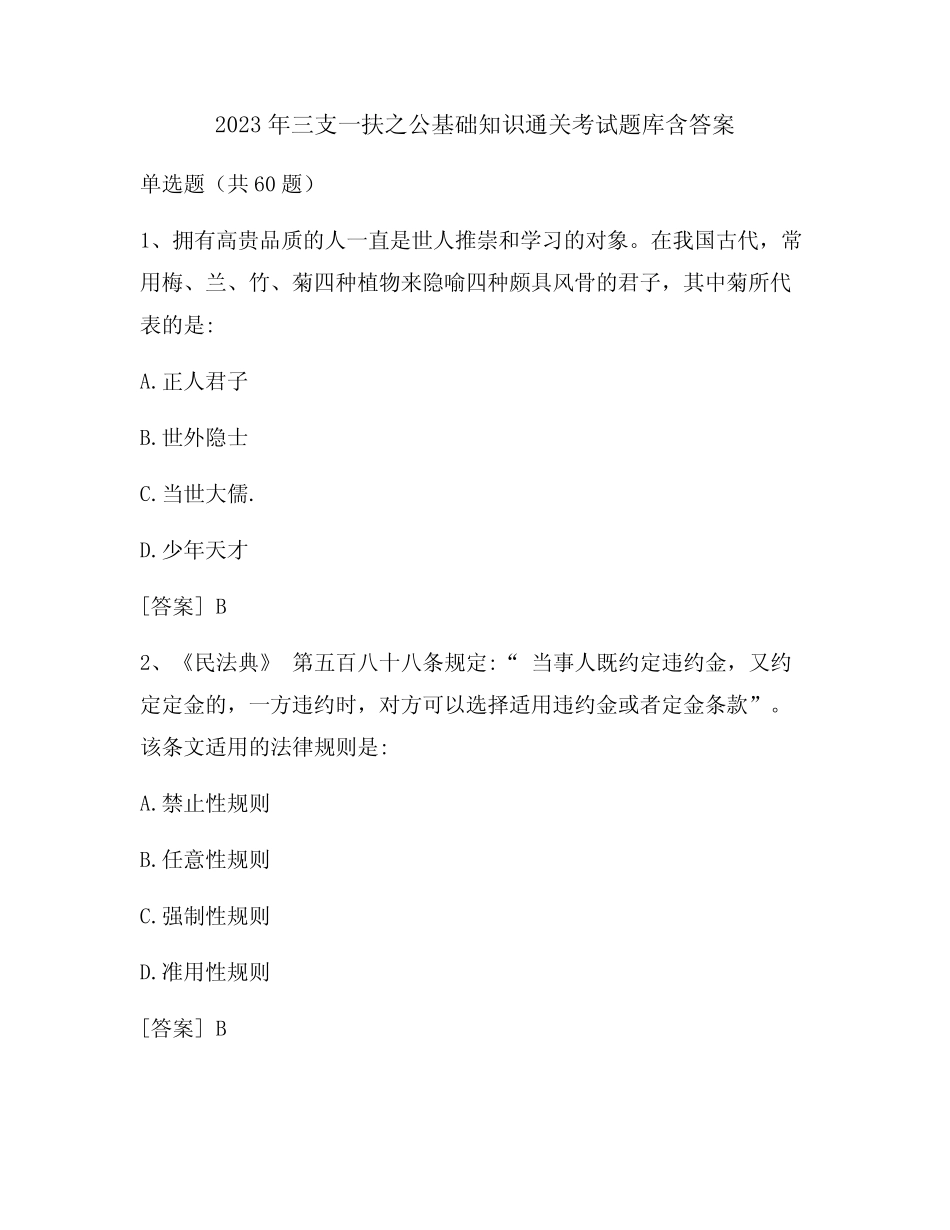 2023年三支一扶之公基础知识通关考试题库含答案 _第1页