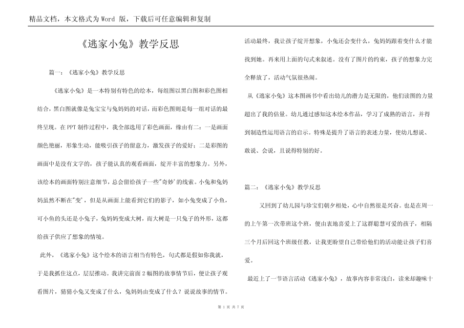 《逃家小兔》教学反思_第1页