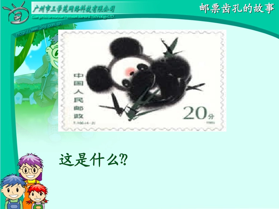邮票齿孔的故事课件_第1页