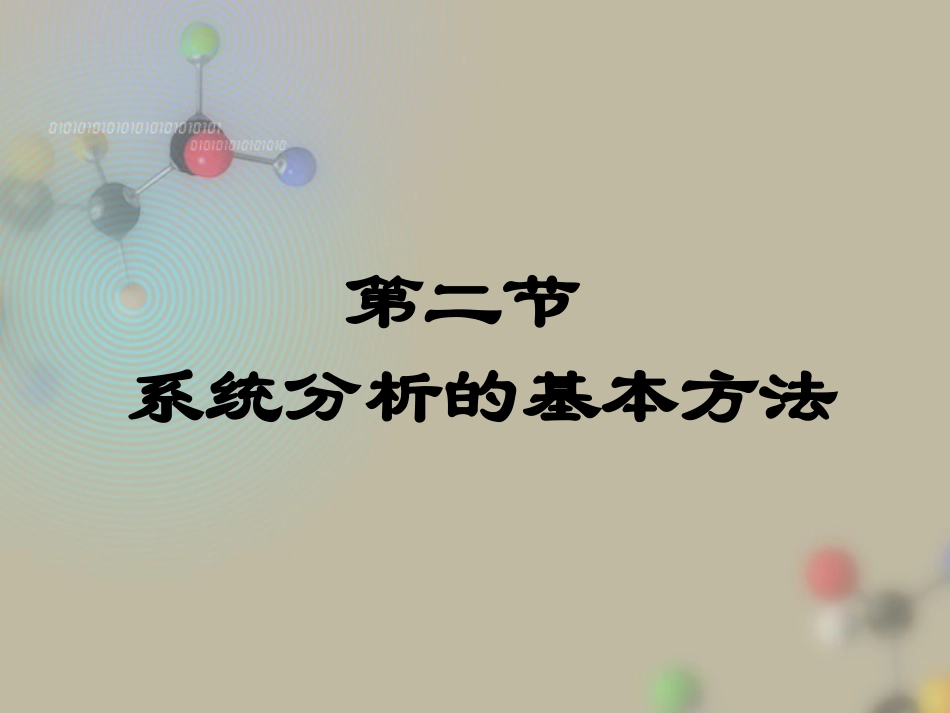 系统分析的基本方法_第1页