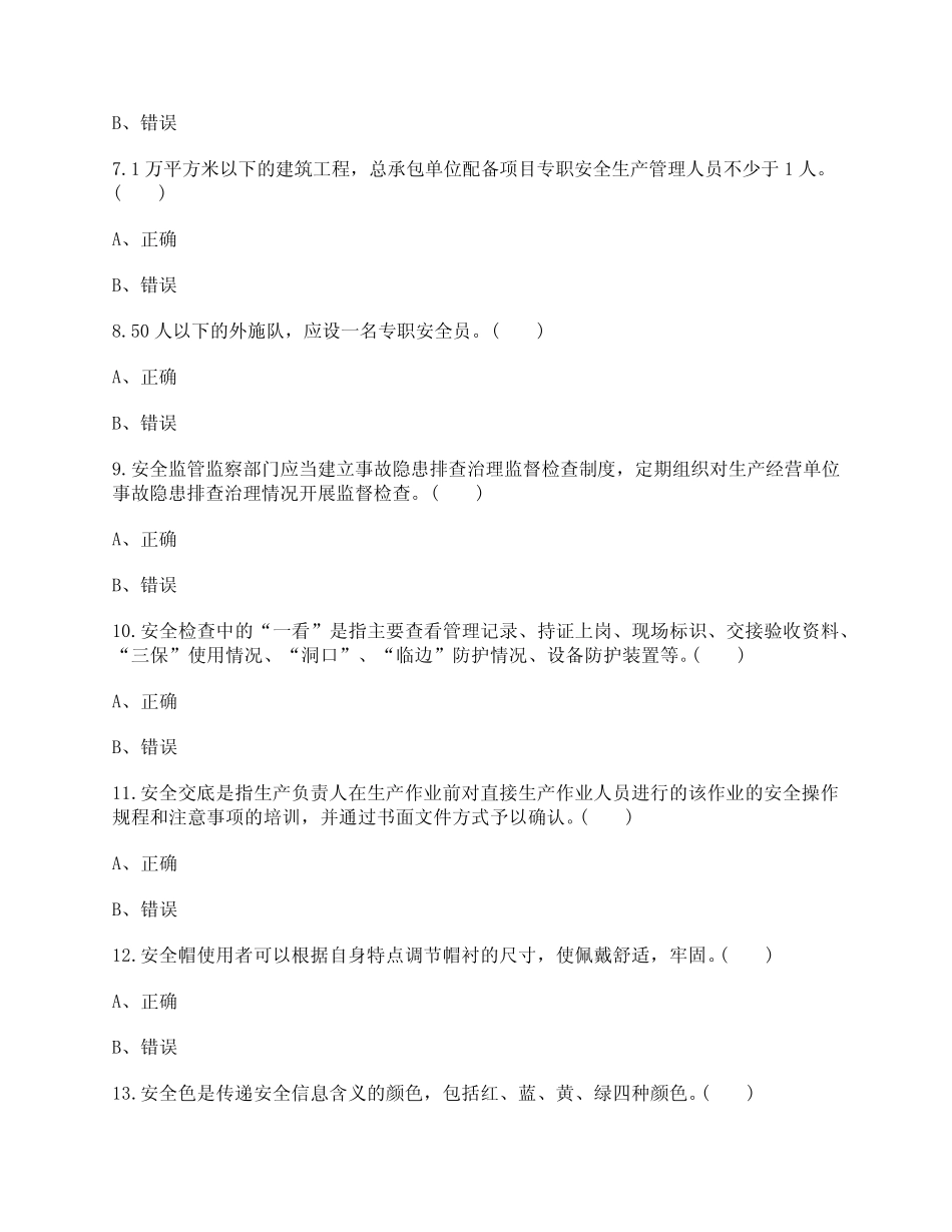 2021年安全员A证考试题库及答案(判断题部分) _第2页