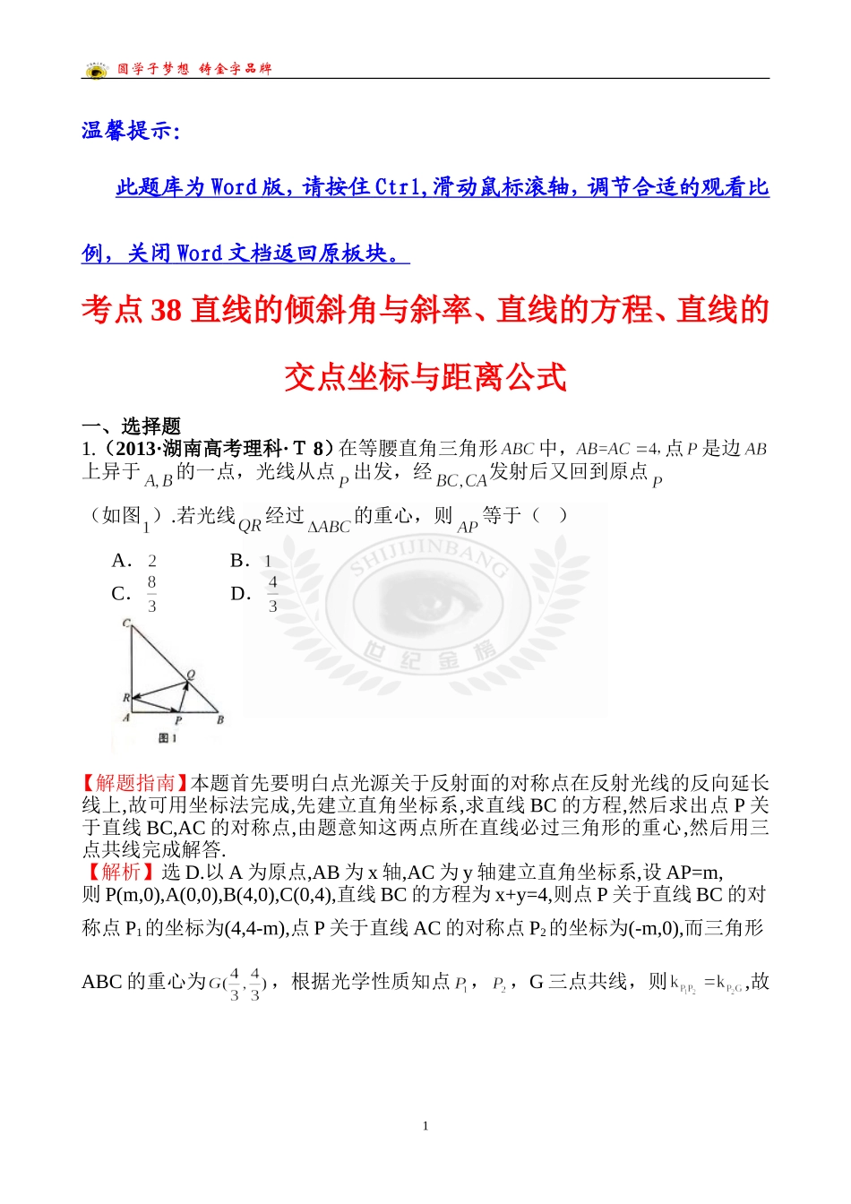 考点38直线的倾斜角与斜率、直线的方程、直线的交点坐标与距离公式_第1页