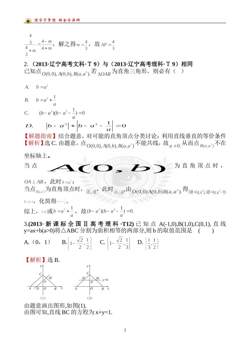 考点38直线的倾斜角与斜率、直线的方程、直线的交点坐标与距离公式_第2页