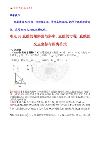 考点38直线的倾斜角与斜率、直线的方程、直线的交点坐标与距离公式