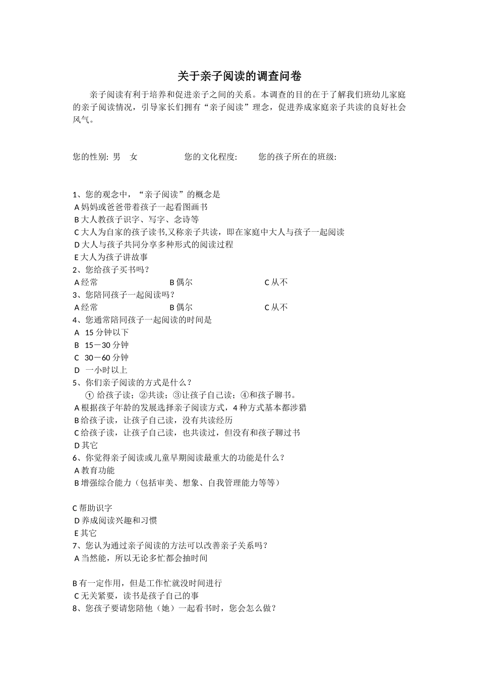 关于亲子阅读的调查问卷_第1页