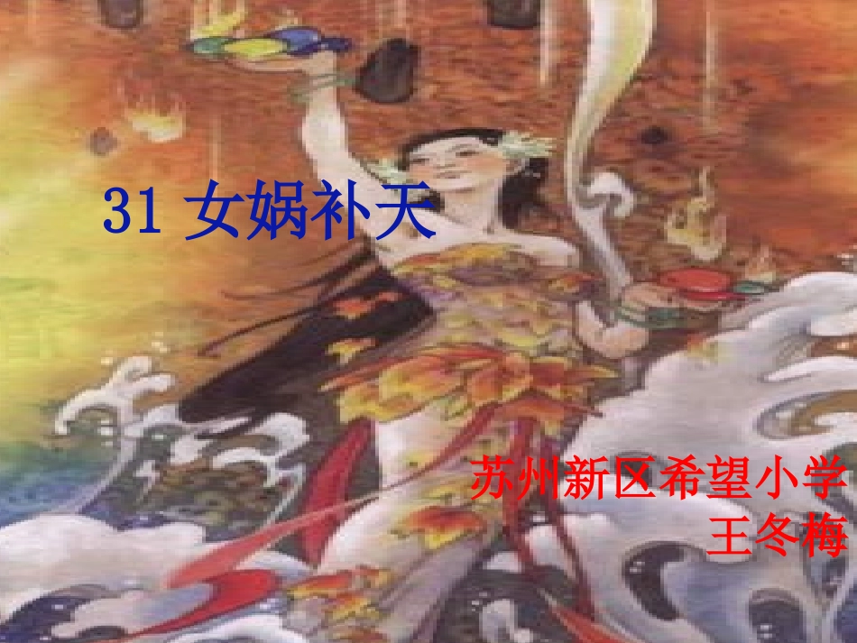 女娲补天第一课时_第1页