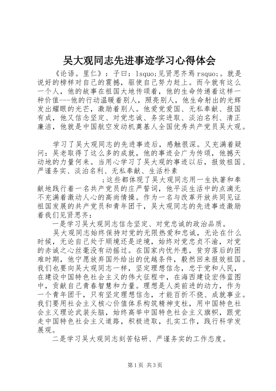 吴大观同志先进事迹学习心得体会_第1页