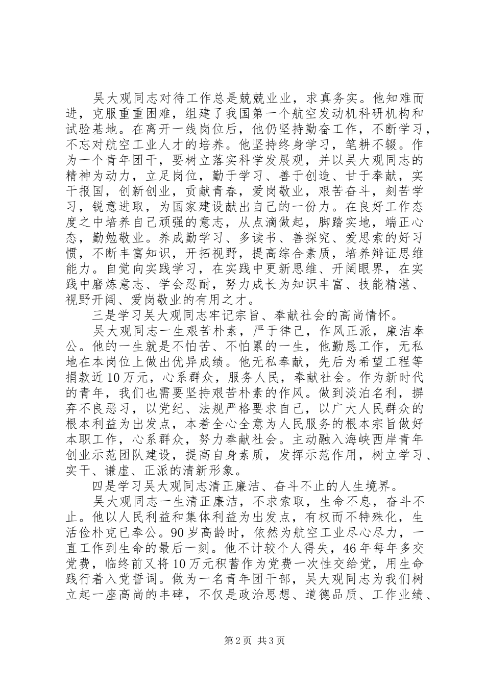 吴大观同志先进事迹学习心得体会_第2页