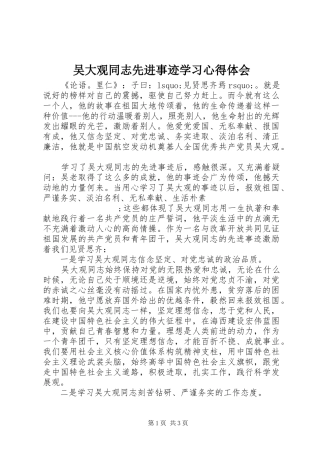 吴大观同志先进事迹学习心得体会