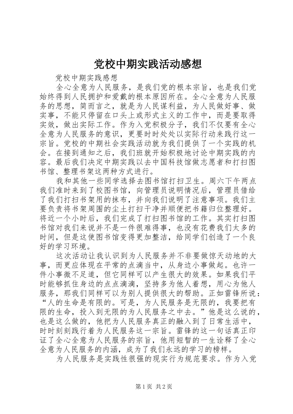 党校中期实践活动感想_第1页