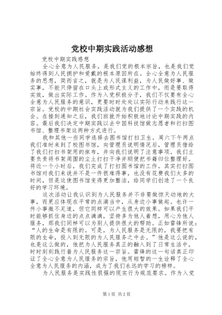 党校中期实践活动感想