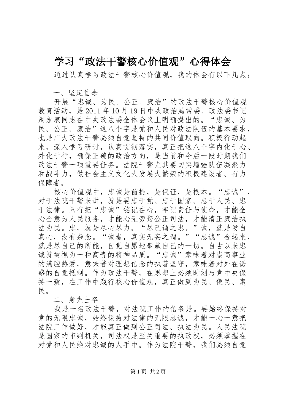 学习“政法干警核心价值观”心得体会_第1页