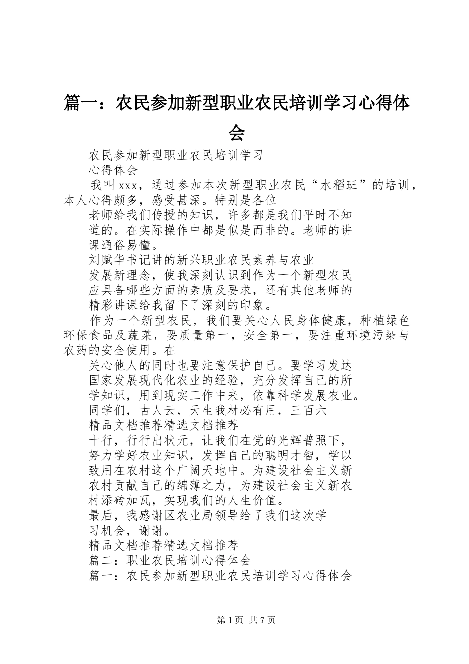 篇一：农民参加新型职业农民培训学习心得体会_第1页