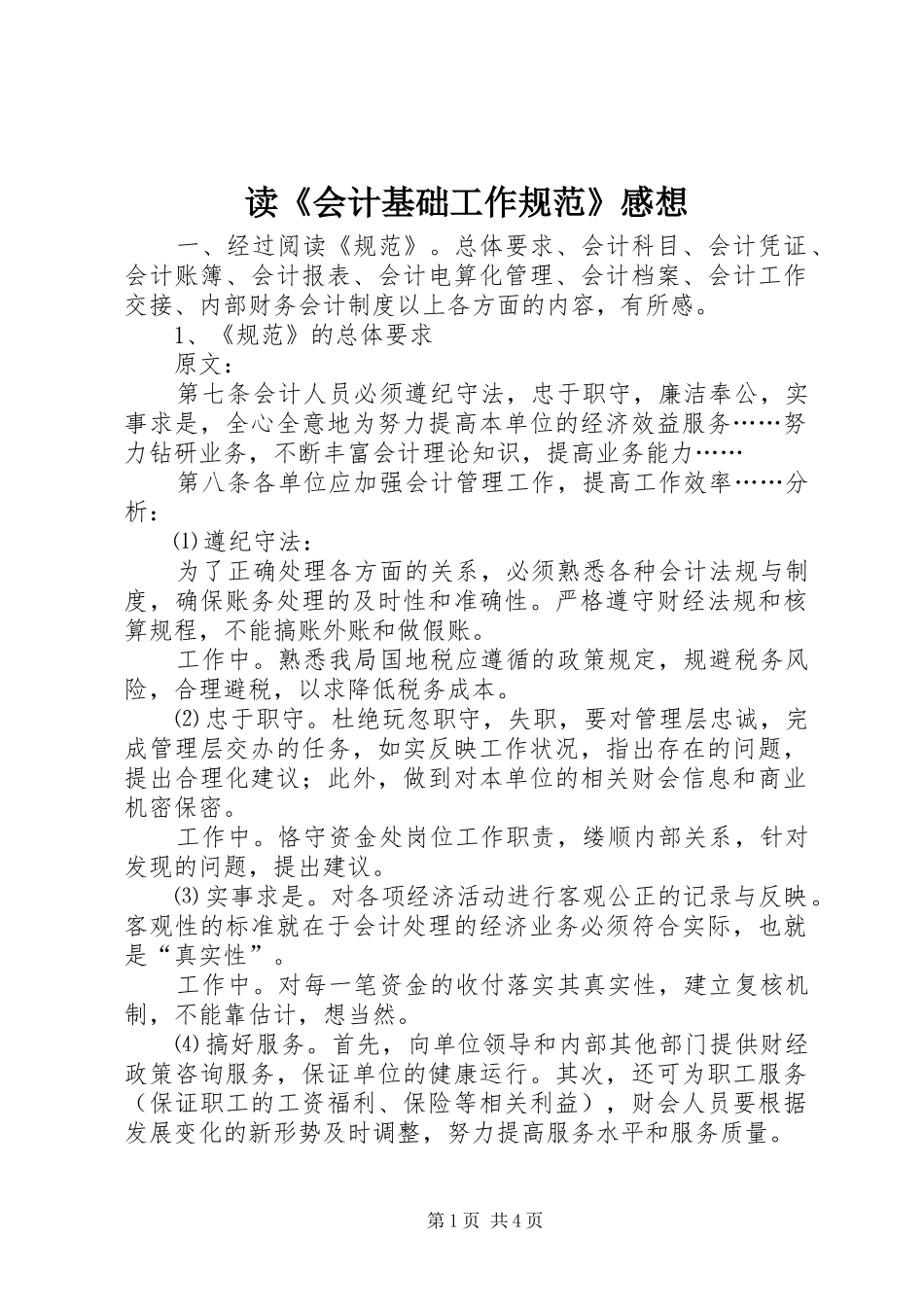读《会计基础工作规范》感想_第1页