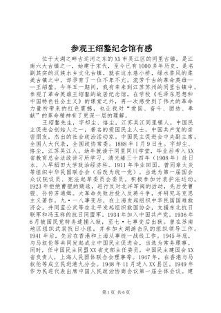 参观王绍鏊纪念馆有感