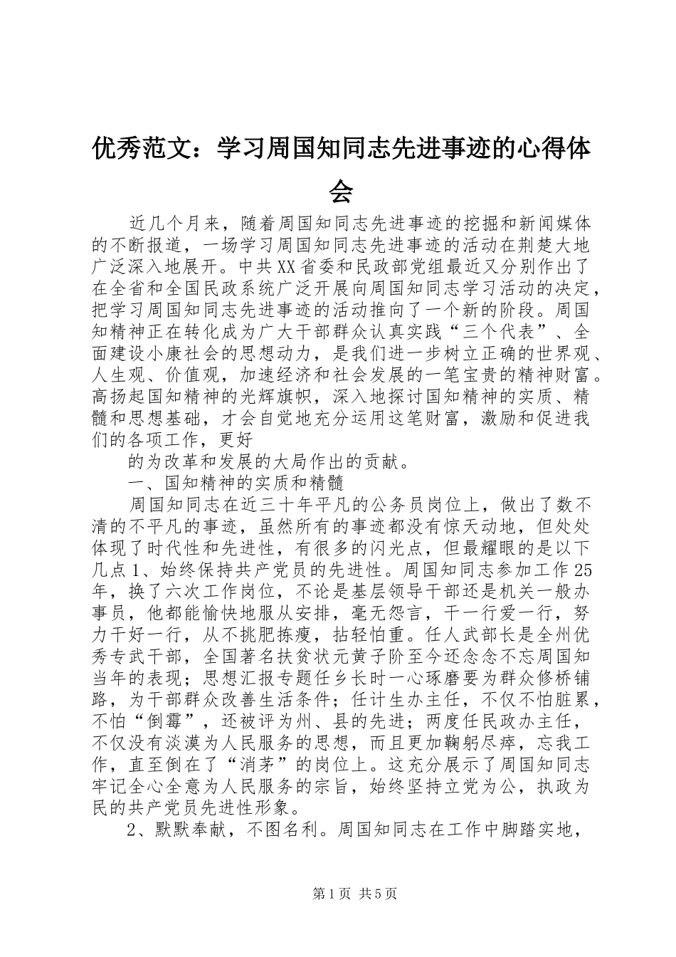 优秀范文：学习周国知同志先进事迹的心得体会_第1页