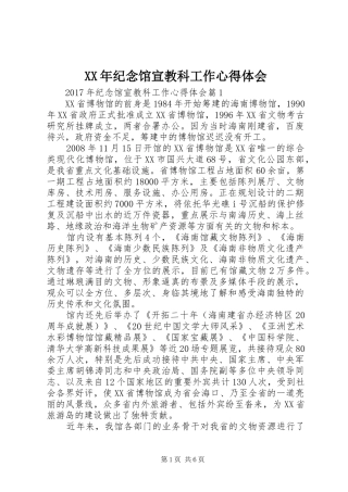 XX年纪念馆宣教科工作心得体会