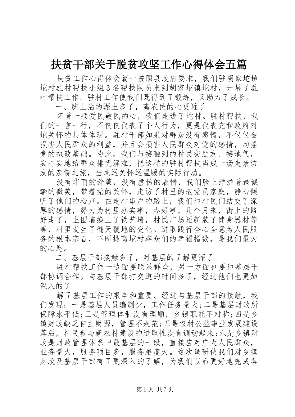 扶贫干部关于脱贫攻坚工作心得体会五篇_第1页