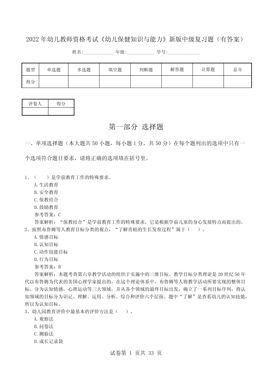 2022年幼儿教师资格考试《幼儿保健知识与能力》新版中级复习题(有答案_第1页