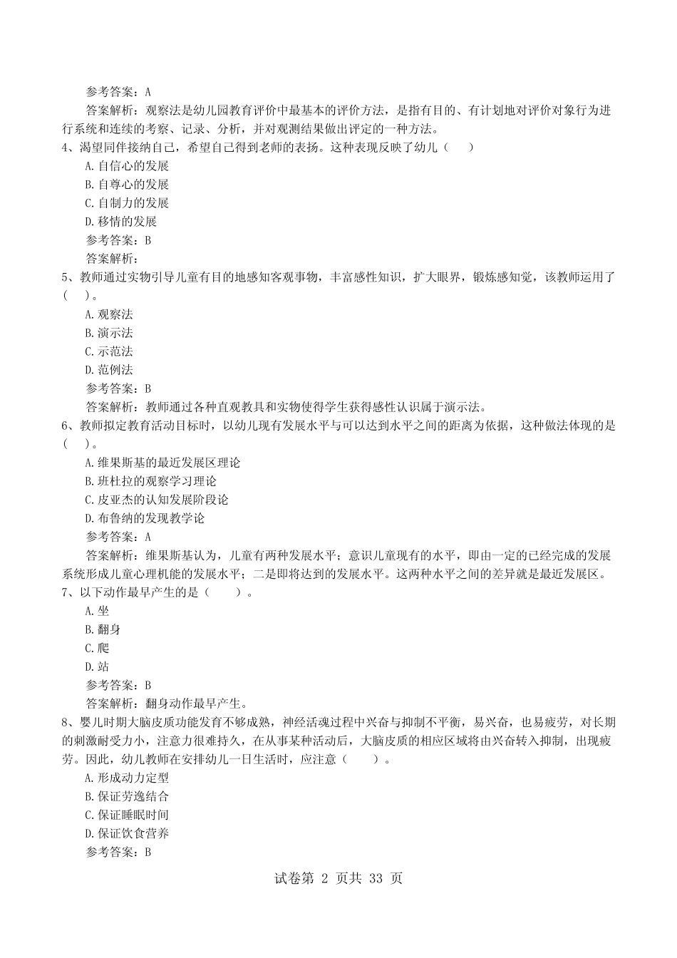 2022年幼儿教师资格考试《幼儿保健知识与能力》新版中级复习题(有答案_第2页